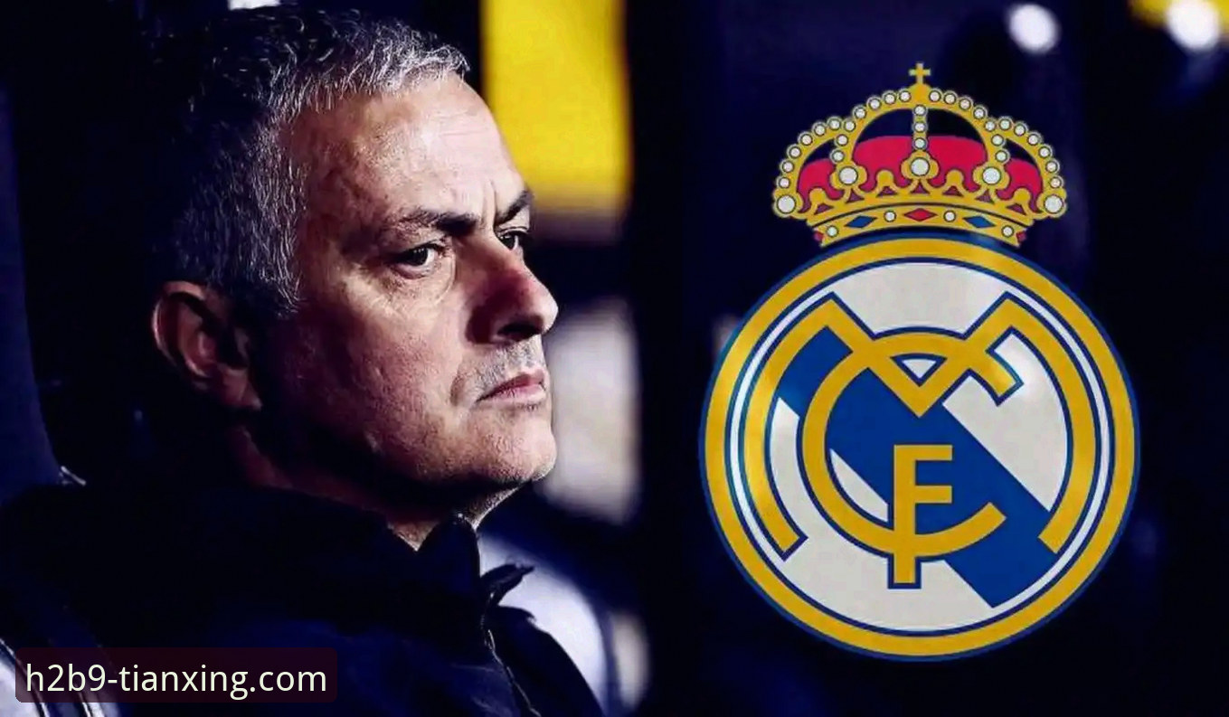 穆里尼奥私下摸底皇马帅位：最新动态与专业分析